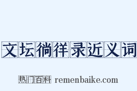 文坛徜徉录近义词是什么意思的图片